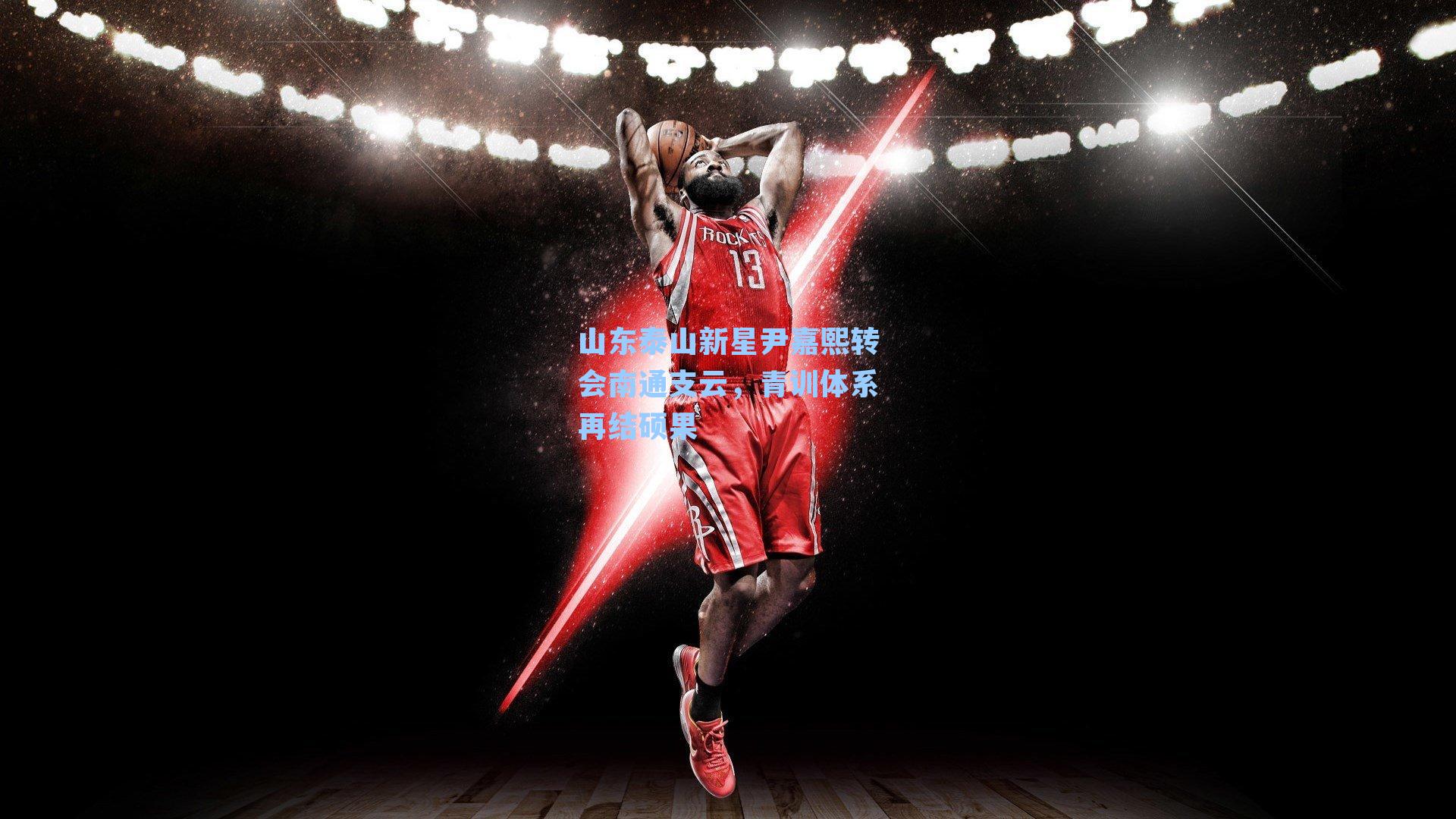 山东泰山新星尹嘉熙转会南通支云，青训体系再结硕果