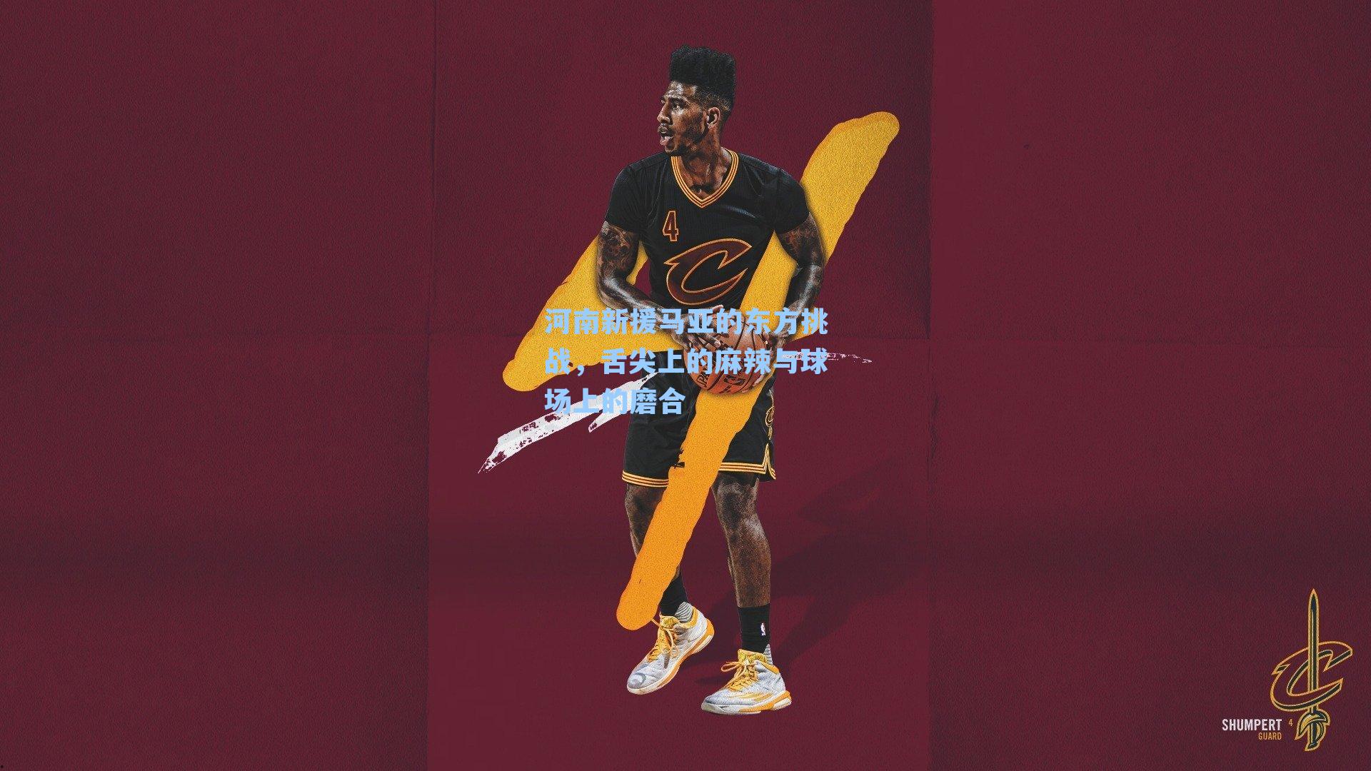 河南新援马亚的东方挑战，舌尖上的麻辣与球场上的磨合