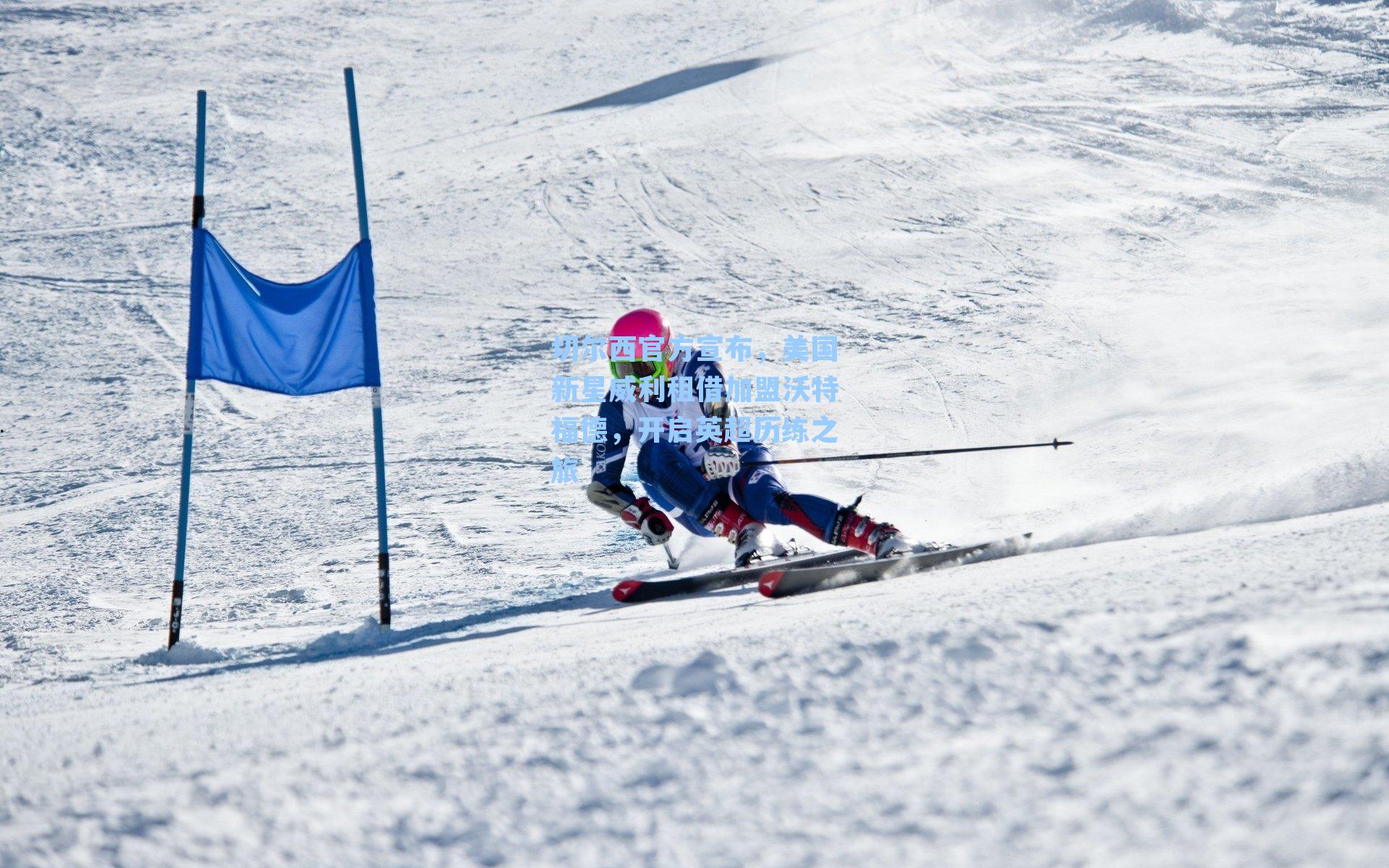 九游会:切尔西官方宣布,美国新星威利租借加盟沃特福德,开启英超历练之旅