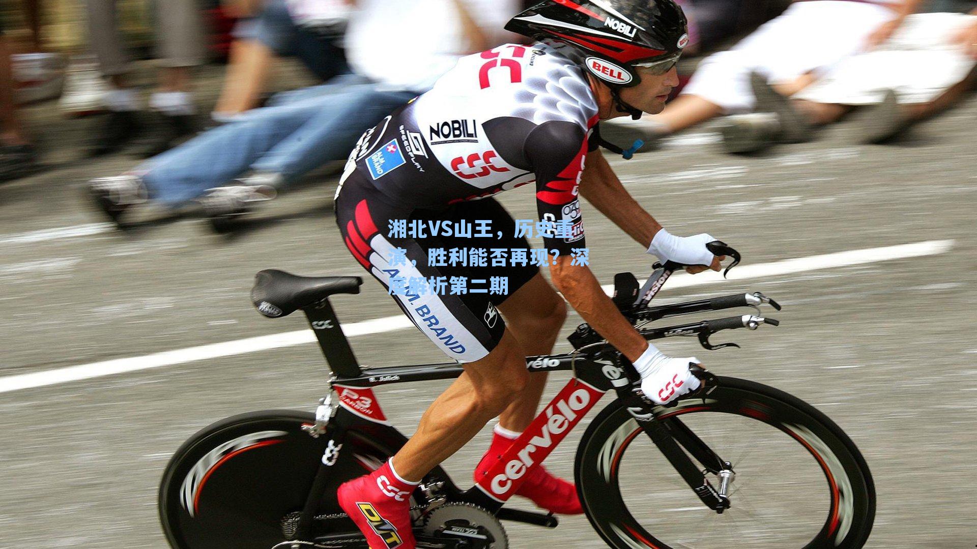 湘北VS山王，历史重演，胜利能否再现？深度解析第二期