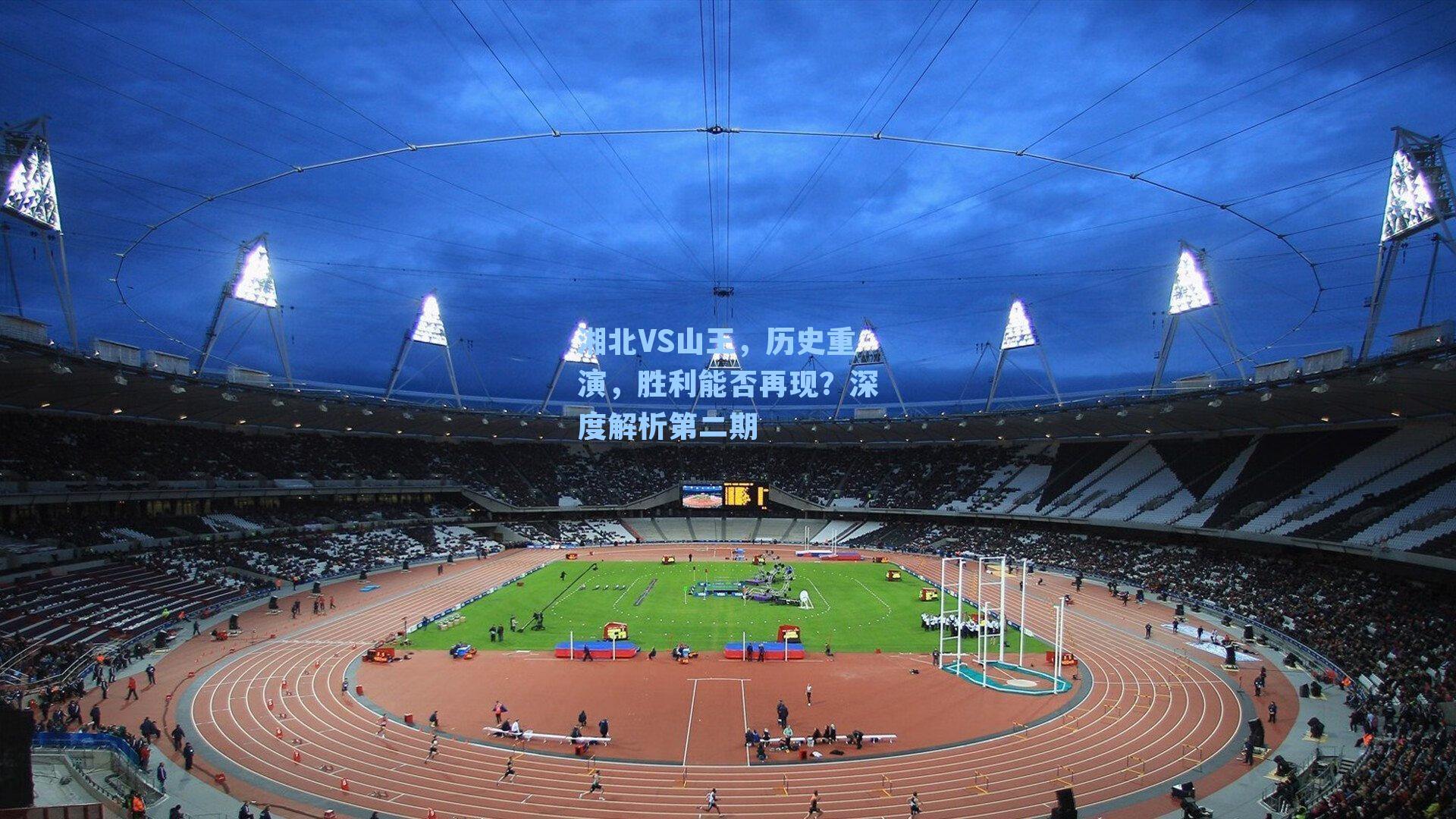 湘北VS山王，历史重演，胜利能否再现？深度解析第二期