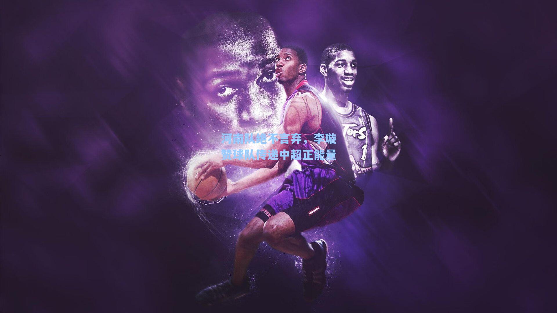 河南队绝不言弃,李璇赞球队传递中超正能量