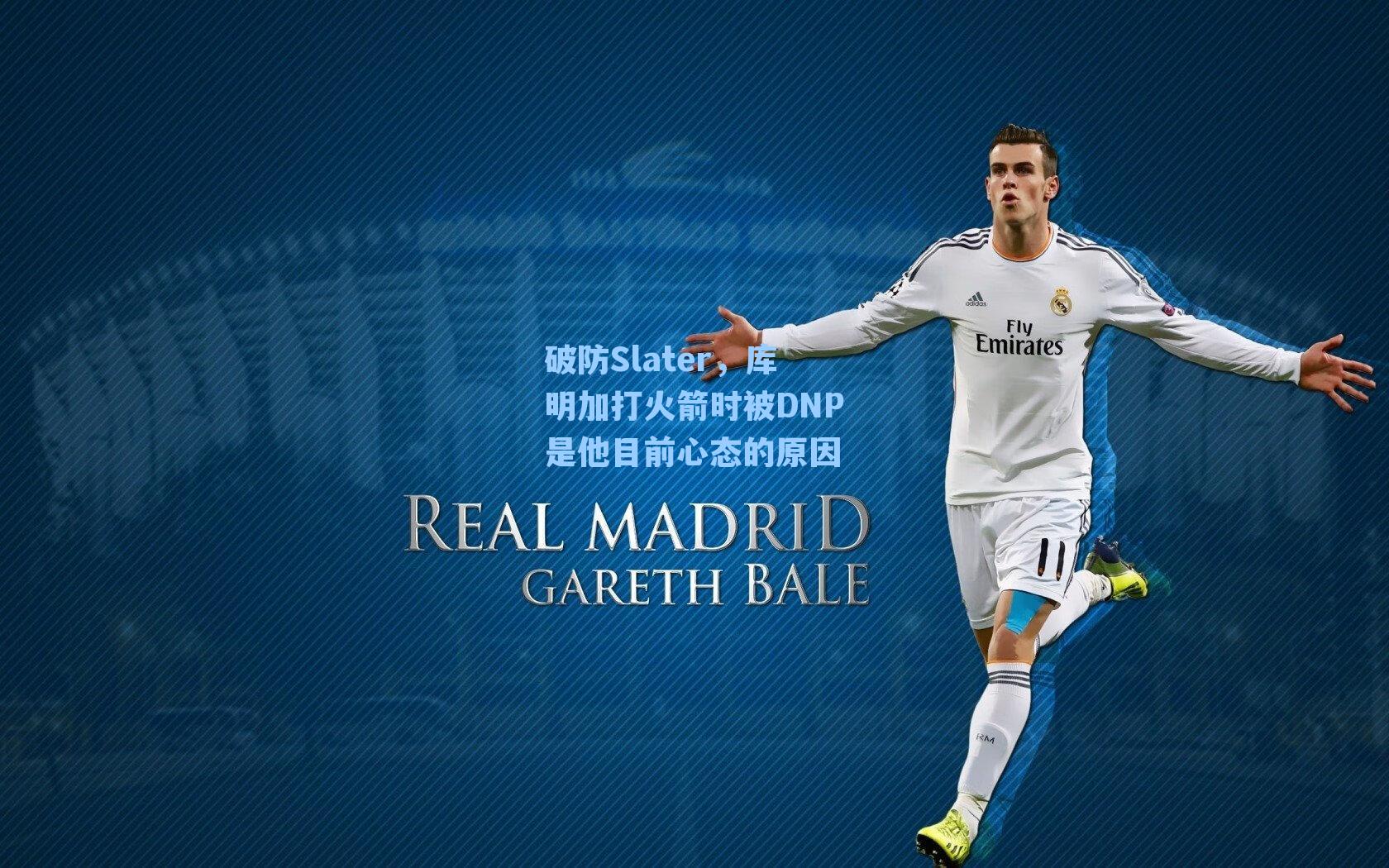 【 九游会官网】破防Slater,库明加打火箭时被DNP是他目前心态的原因