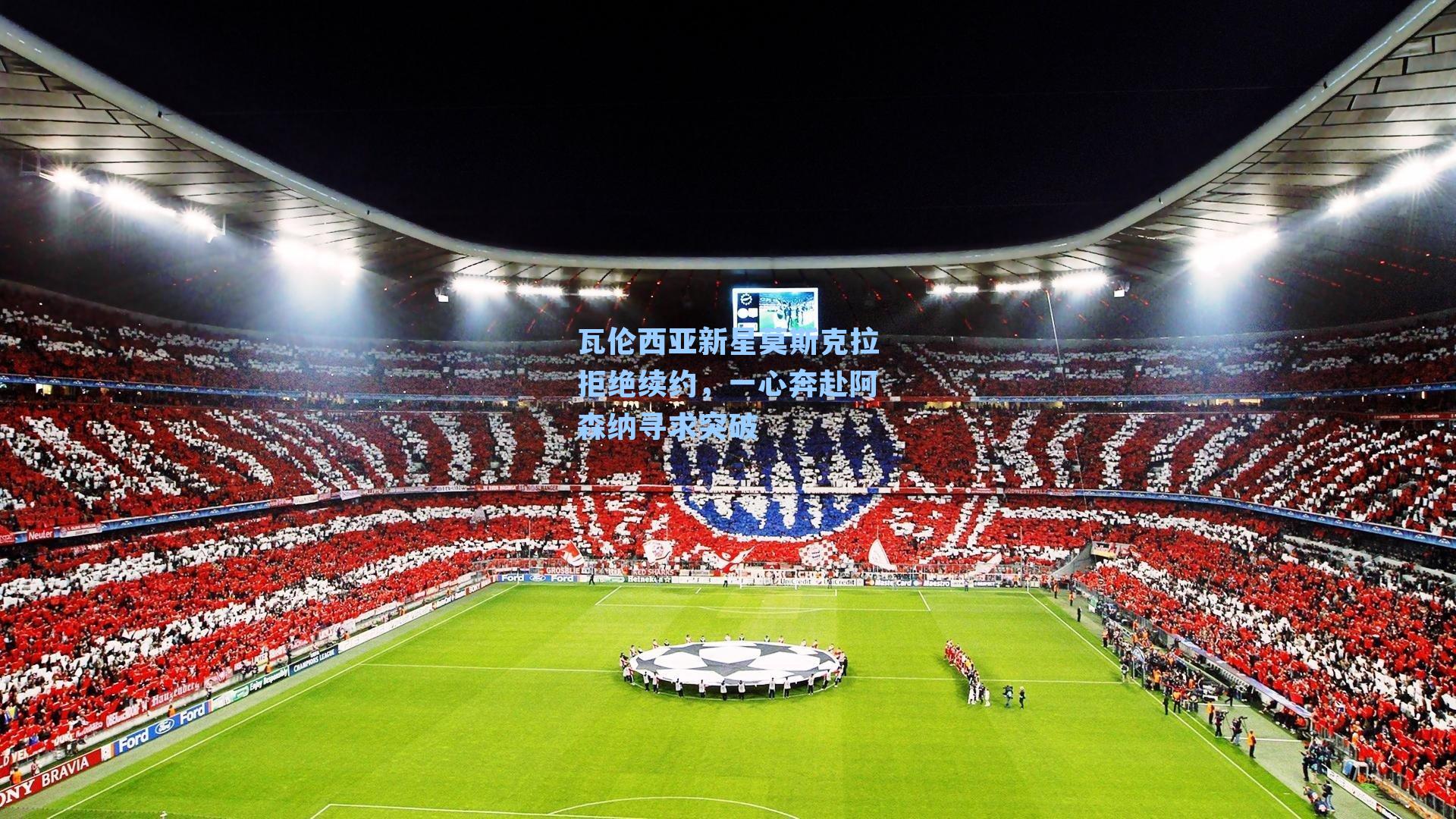 J9九游会平台:瓦伦西亚新星莫斯克拉拒绝续约,一心奔赴阿森纳寻求突破