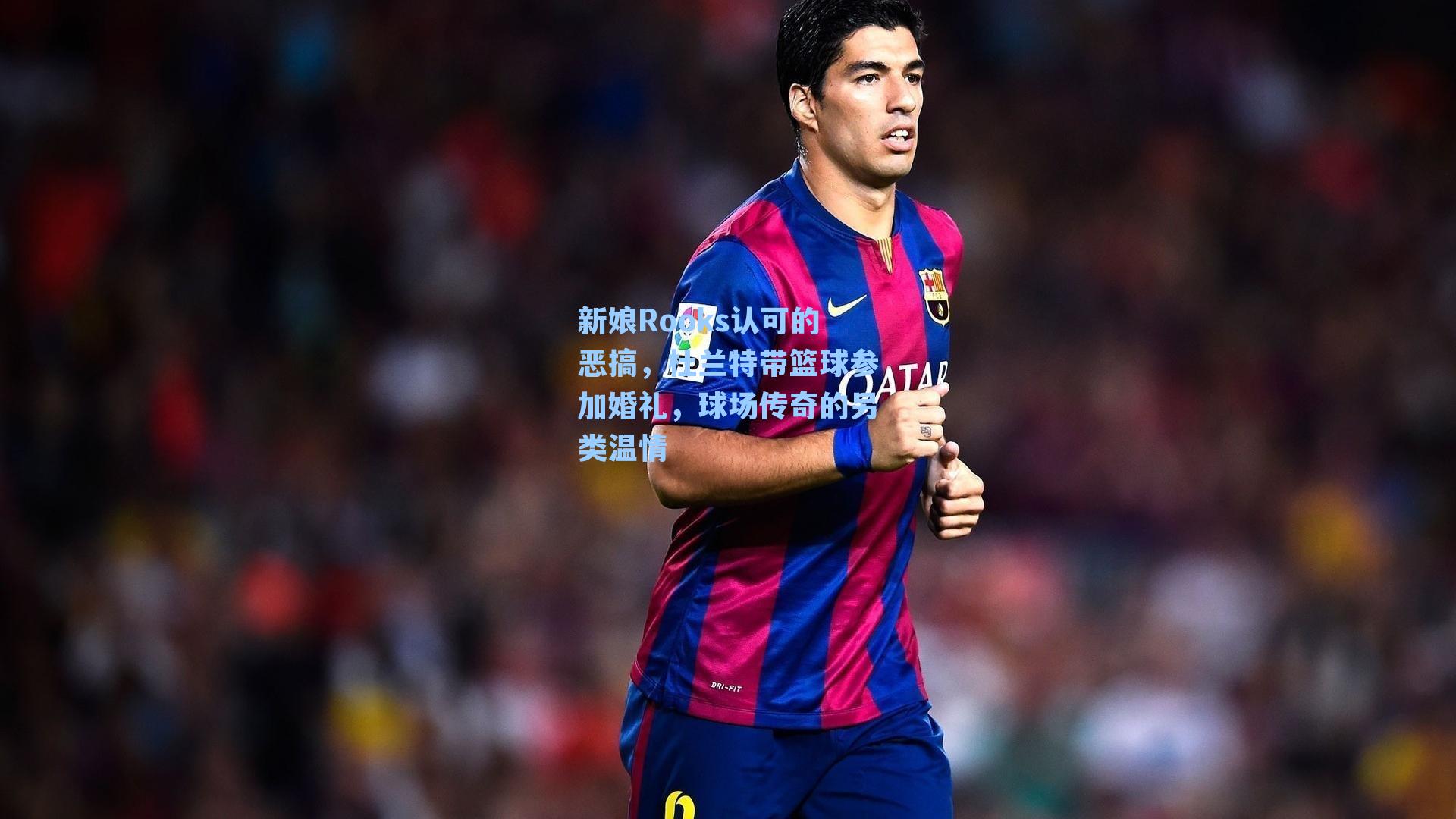 【 在线游戏】新娘Rooks认可的恶搞，杜兰特带篮球参加婚礼，球场传奇的另类温情