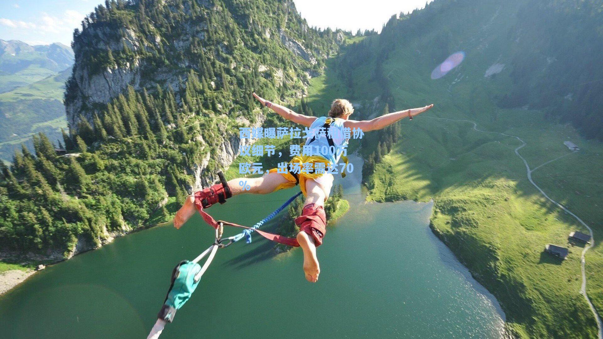  游戏体验_西媒曝萨拉戈萨租借协议细节，费用100万欧元，出场率需达70%