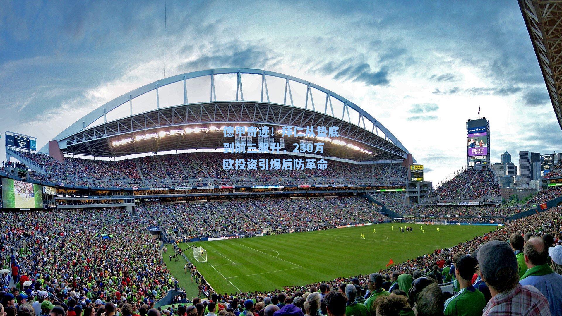  九游会官网-德甲奇迹！拜仁从垫底到前三飙升，230万欧投资引爆后防革命