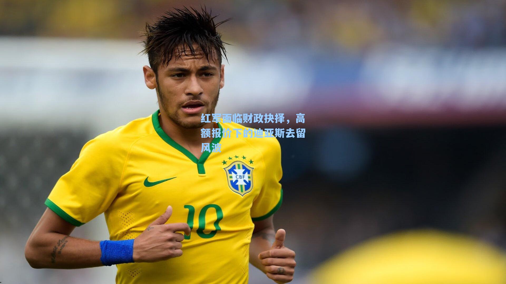  游戏体验：红军面临财政抉择，高额报价下的迪亚斯去留风波