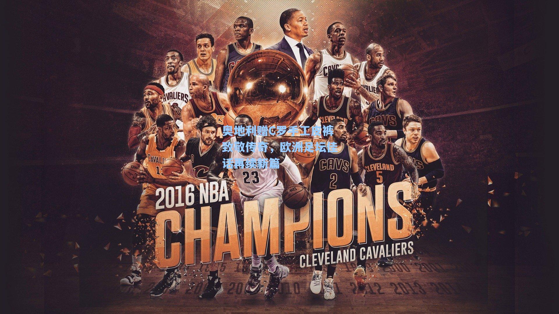 九游会_奥地利赠C罗手工皮裤致敬传奇，欧洲足坛佳话再续新篇