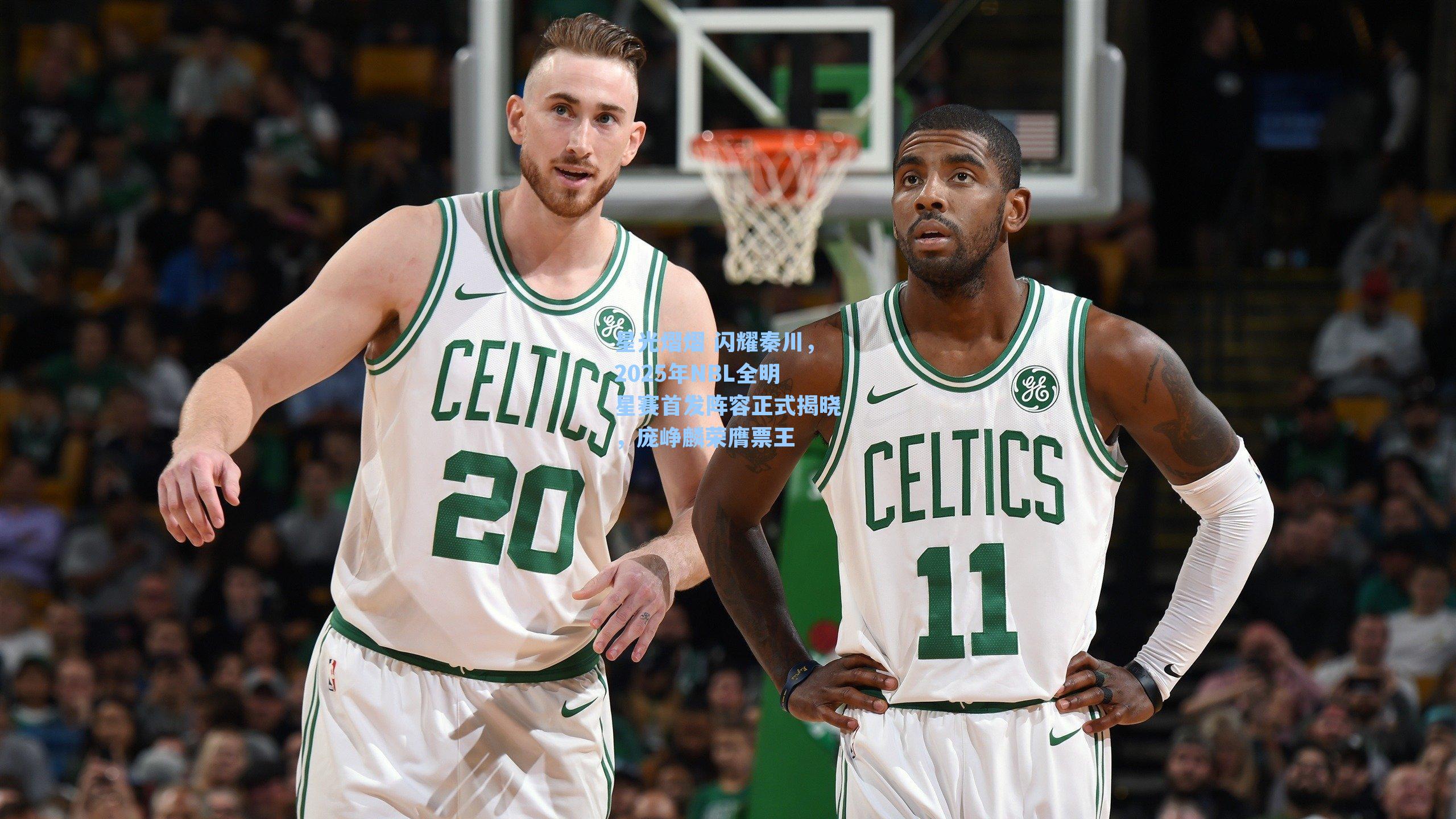  在线游戏-星光熠熠 闪耀秦川，2025年NBL全明星赛首发阵容正式揭晓，庞峥麟荣膺票王