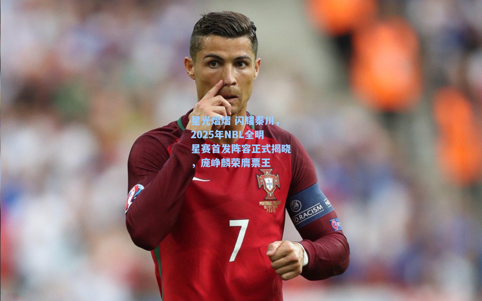  在线游戏-星光熠熠 闪耀秦川，2025年NBL全明星赛首发阵容正式揭晓，庞峥麟荣膺票王