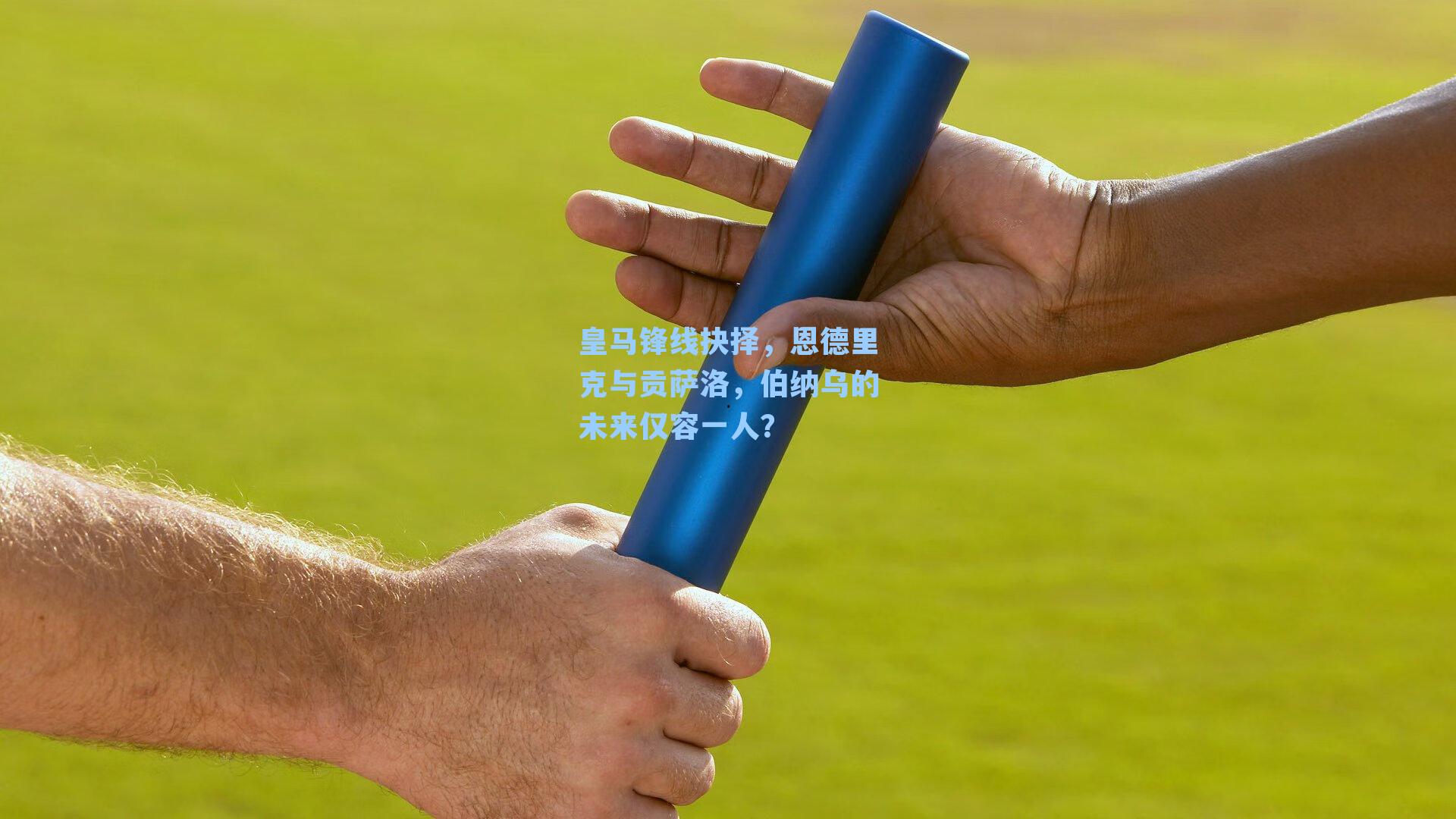 九游会官网-皇马锋线抉择,恩德里克与贡萨洛,伯纳乌的未来仅容一人?