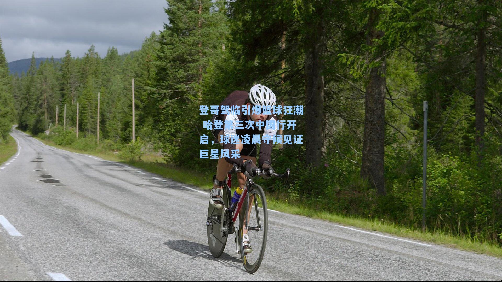  J9九游会平台：登哥驾临引爆篮球狂潮 哈登第三次中国行开启，球迷凌晨守候见证巨星风采