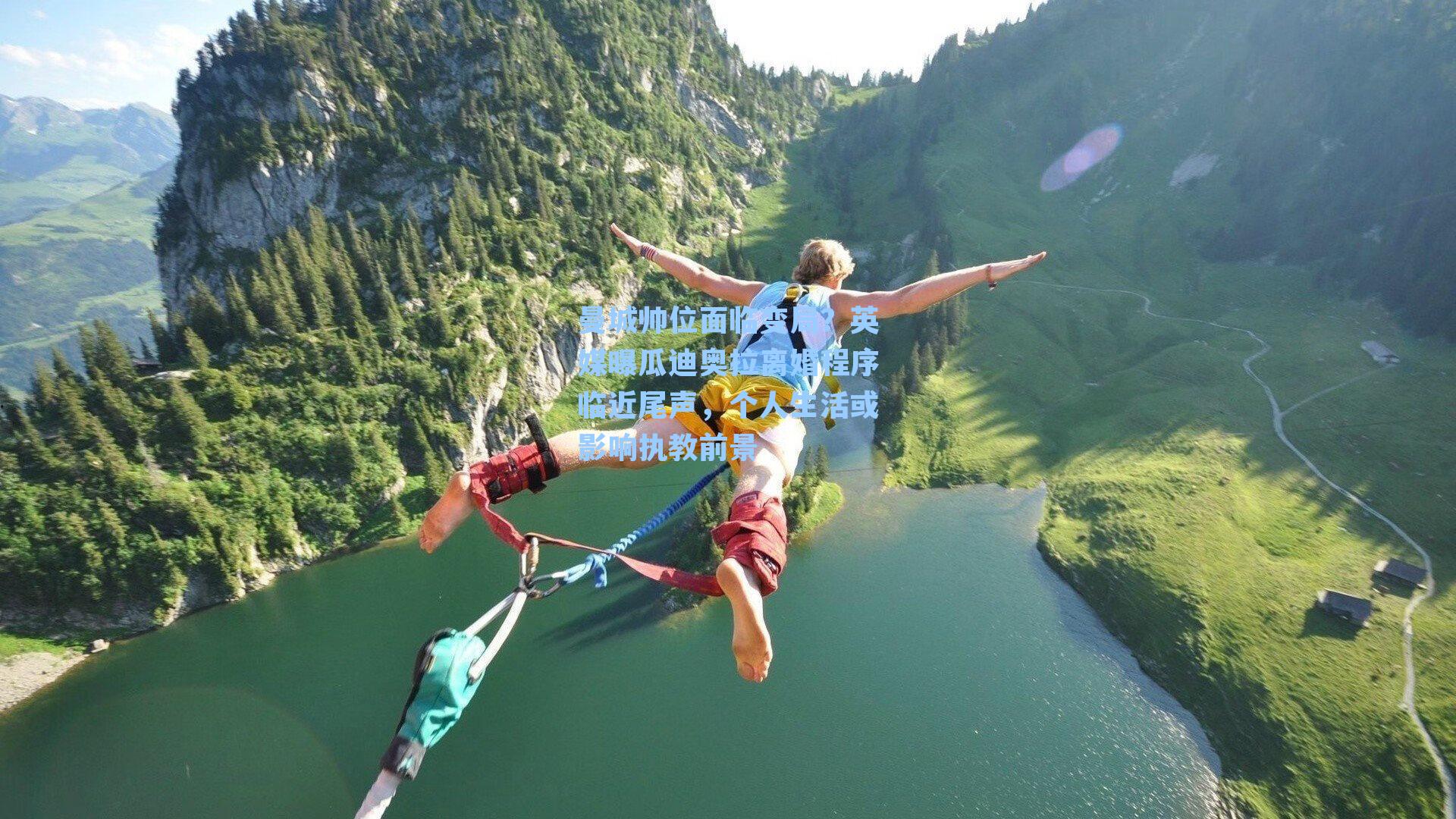 【 九游会官网】曼城帅位面临变局？英媒曝瓜迪奥拉离婚程序临近尾声，个人生活或影响执教前景