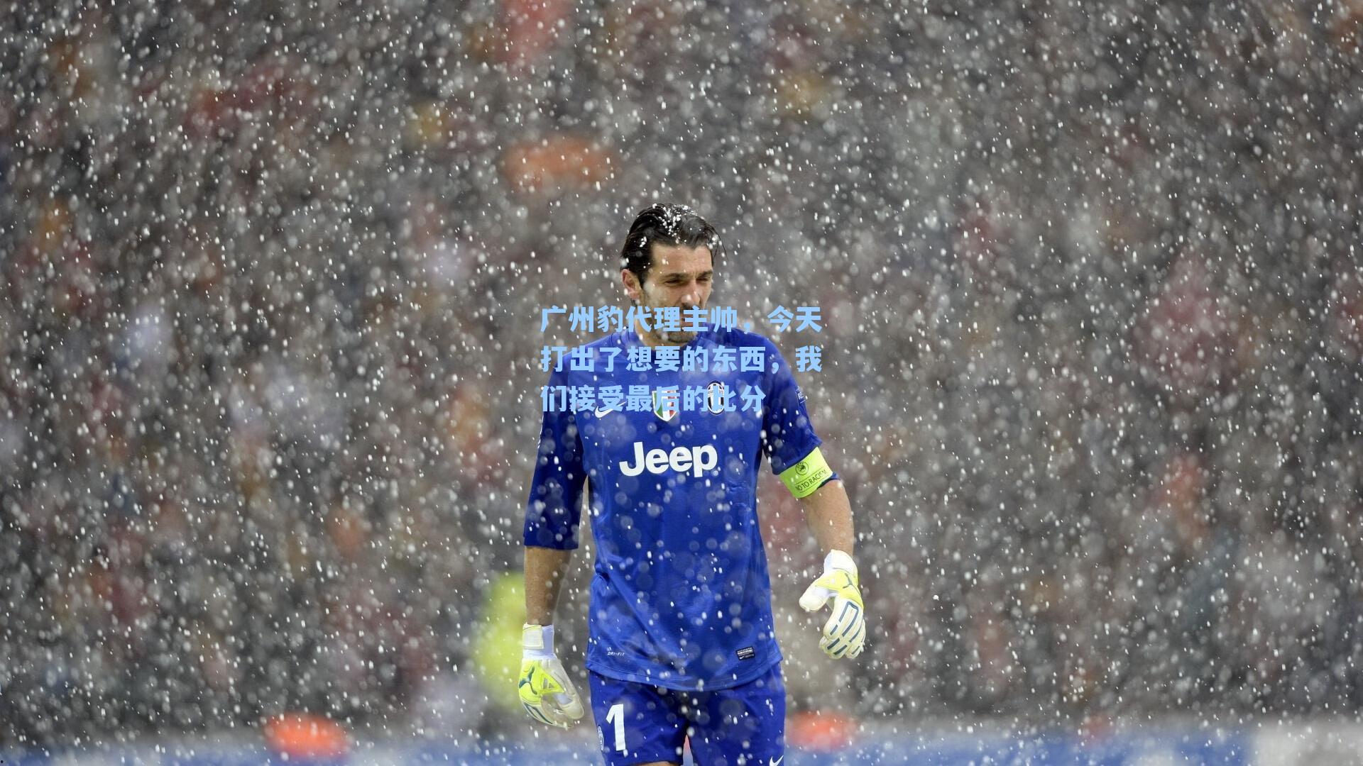 九游会：广州豹代理主帅，今天打出了想要的东西，我们接受最后的比分