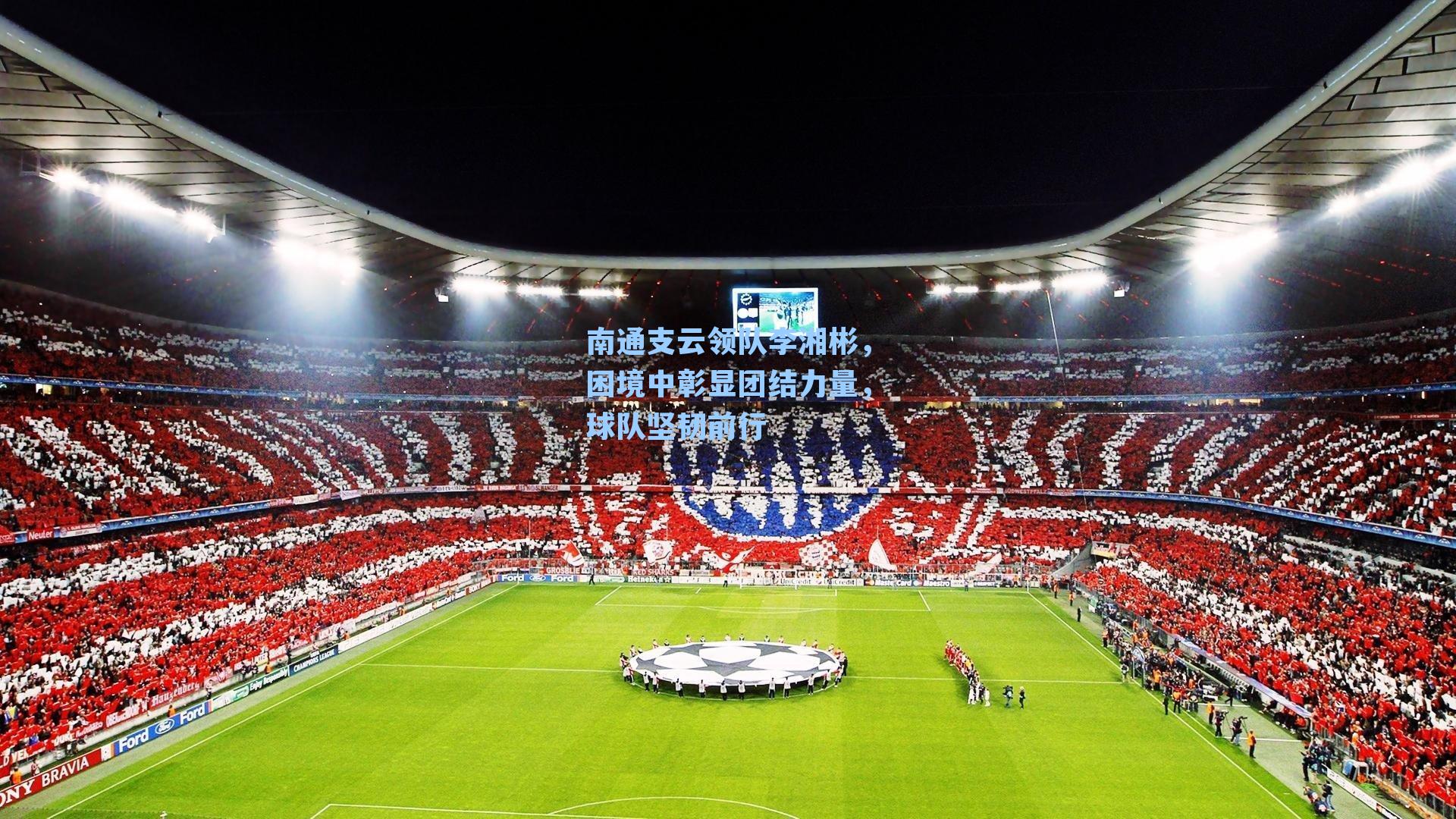 九游会-南通支云领队李湘彬，困境中彰显团结力量，球队坚韧前行