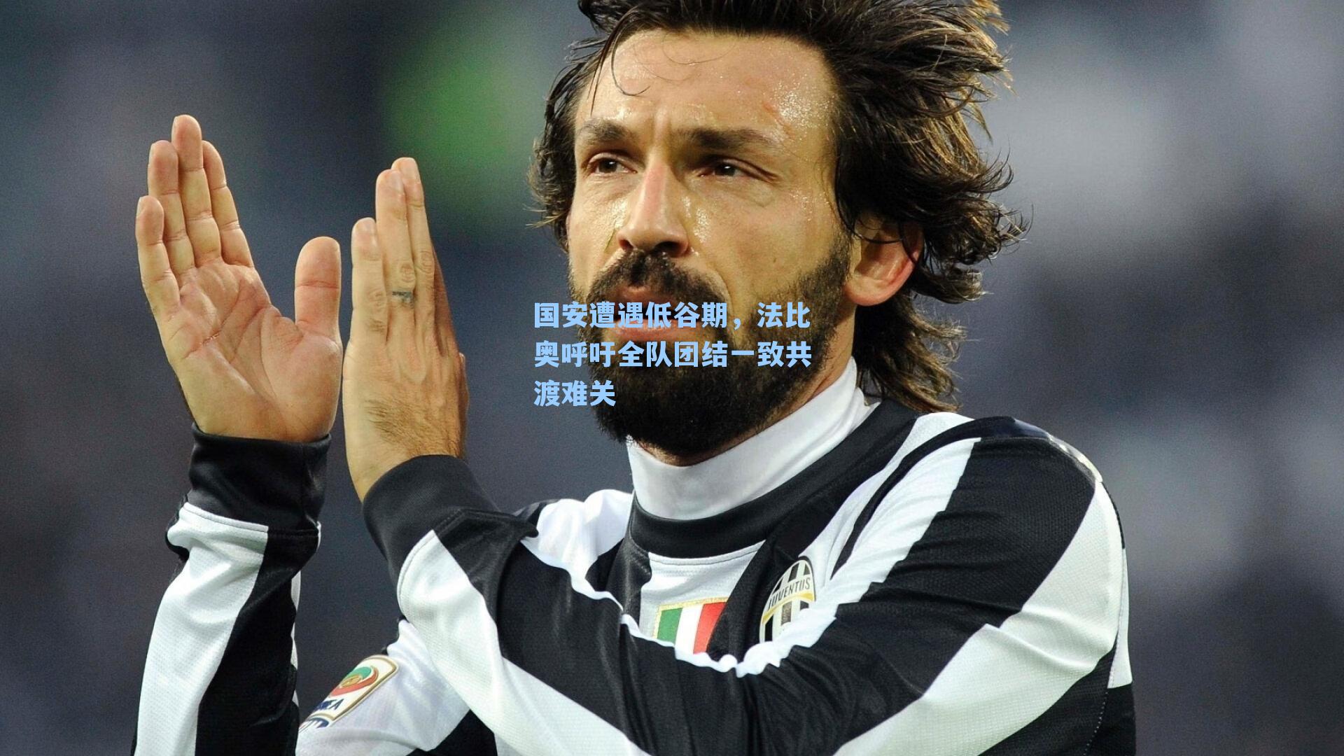 在线游戏|国安遭遇低谷期,法比奥呼吁全队团结一致共渡难关