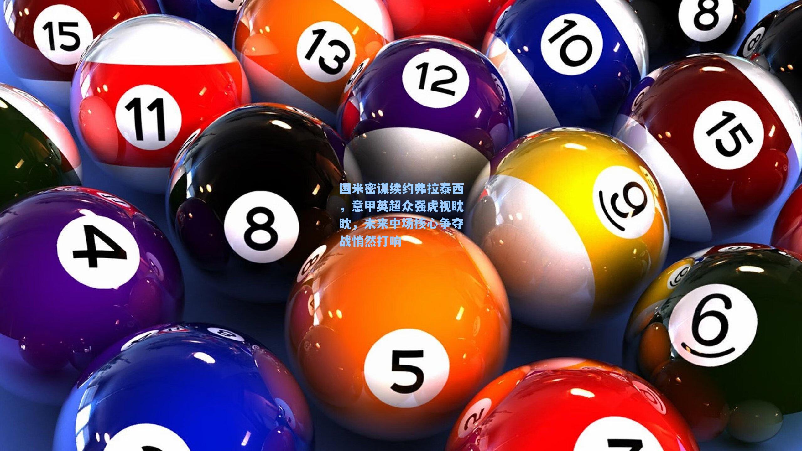  游戏体验_国米密谋续约弗拉泰西，意甲英超众强虎视眈眈，未来中场核心争夺战悄然打响