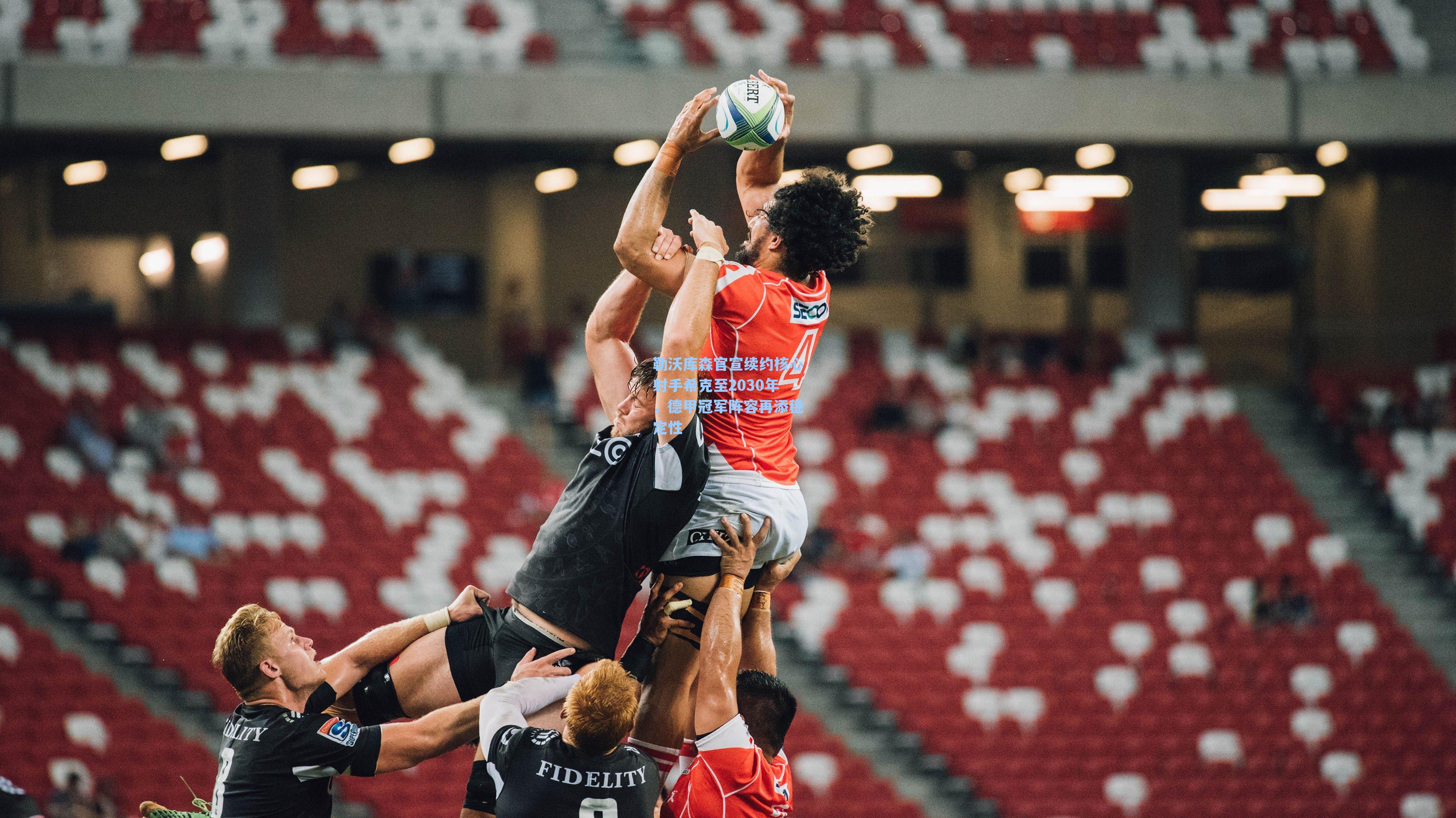 九游会|勒沃库森官宣续约核心射手希克至2030年，德甲冠军阵容再添稳定性